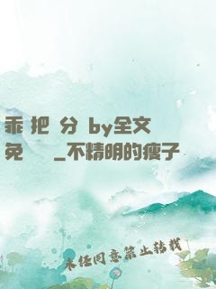 乖 把腳分開by全文免費閱讀